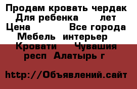 Продам кровать чердак.  Для ребенка 5-12 лет › Цена ­ 5 000 - Все города Мебель, интерьер » Кровати   . Чувашия респ.,Алатырь г.